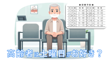 【私の体験談】高齢者の診察予約は平日だけじゃダメですか？