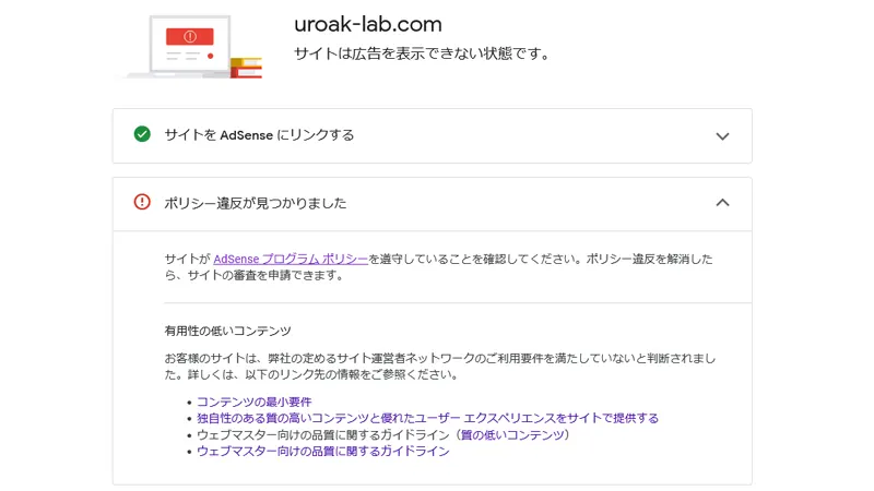 Googleアドセンス審査で「ポリシー違反」と判定された原因とは？