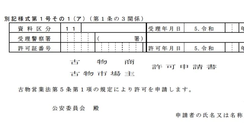 古物商許可証の取り方（個人）