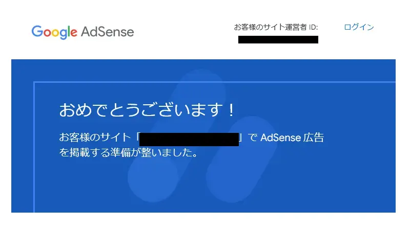 アドセンス合格通知