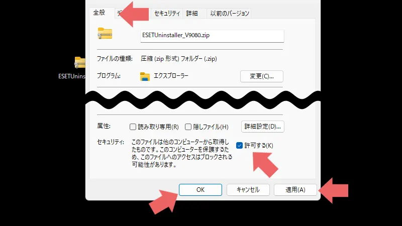 セキュリティソフトESET完全削除