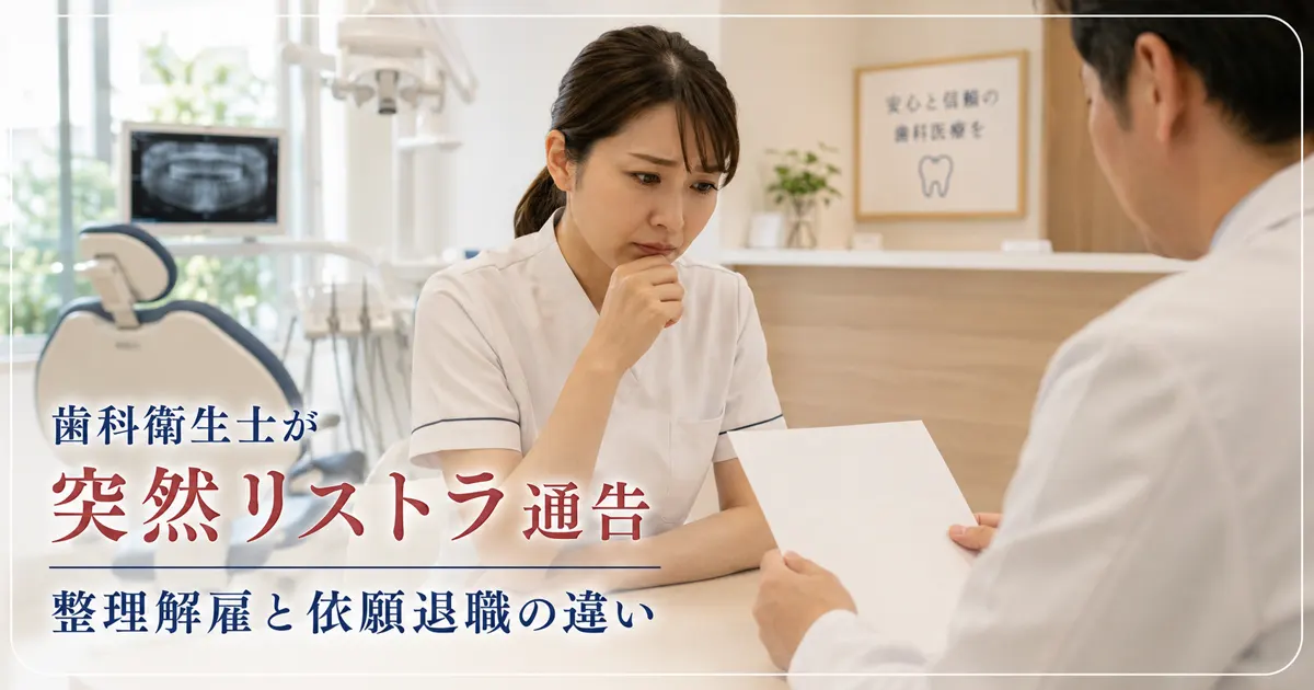 歯科衛生士へ突然の退職要求｜